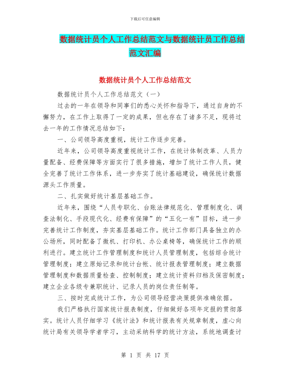数据统计员个人工作总结范文与数据统计员工作总结范文汇编_第1页