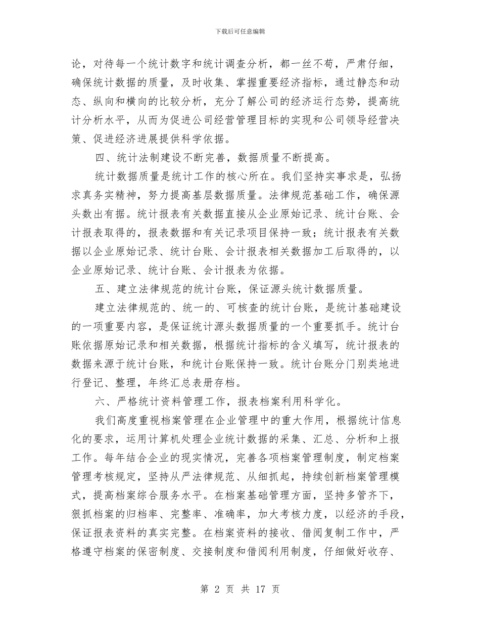 数据统计员个人工作总结范文与数据统计员工作总结范文汇编_第2页