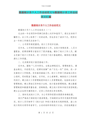 数据统计员个人工作总结范文与数据统计员工作总结范文汇编