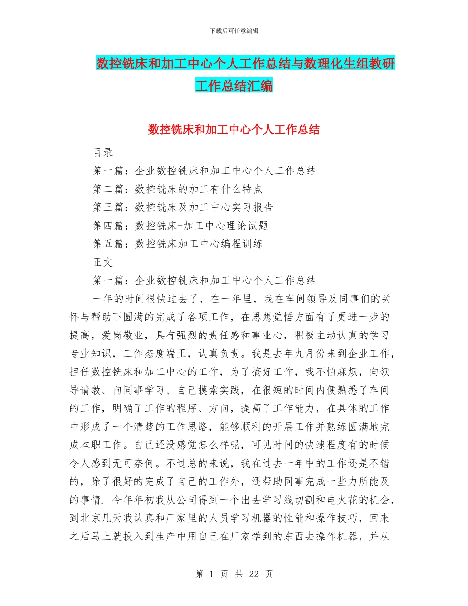 数控铣床和加工中心个人工作总结与数理化生组教研工作总结汇编_第1页