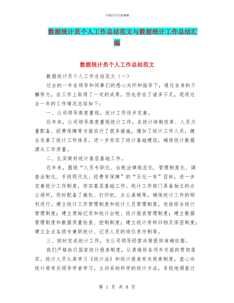 数据统计员个人工作总结范文与数据统计工作总结汇编_第1页