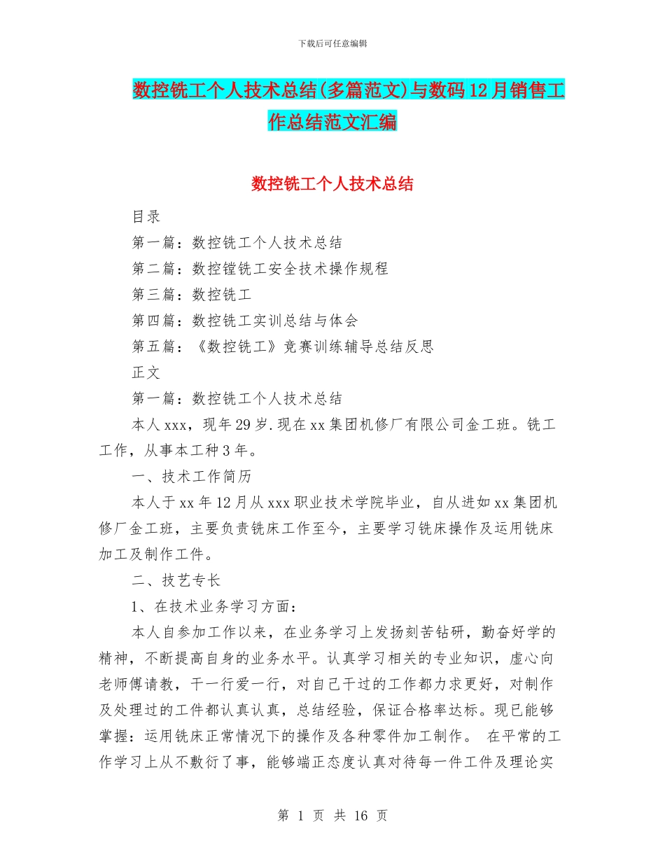 数控铣工个人技术总结与数码12月销售工作总结范文汇编_第1页