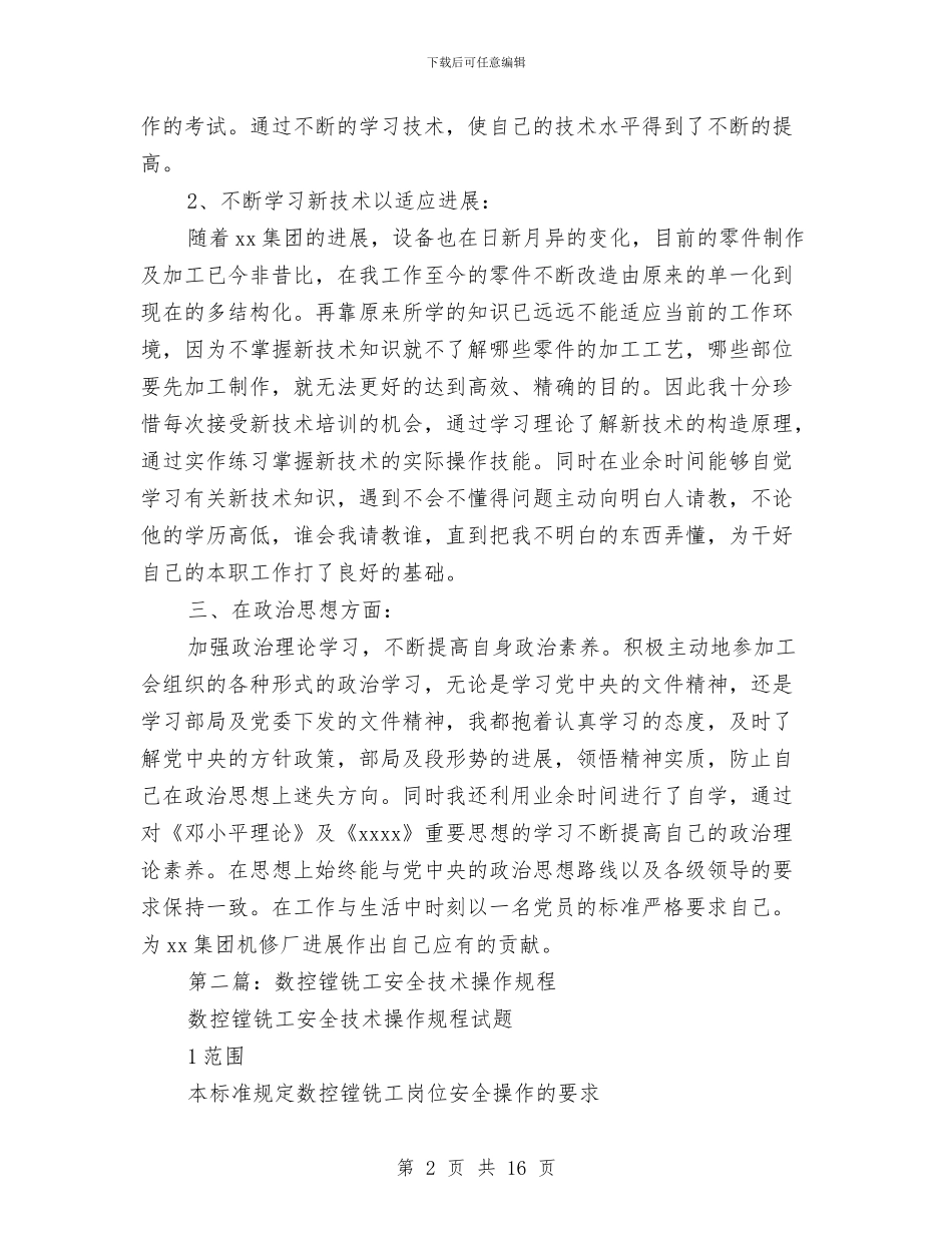 数控铣工个人技术总结与数码12月销售工作总结范文汇编_第2页