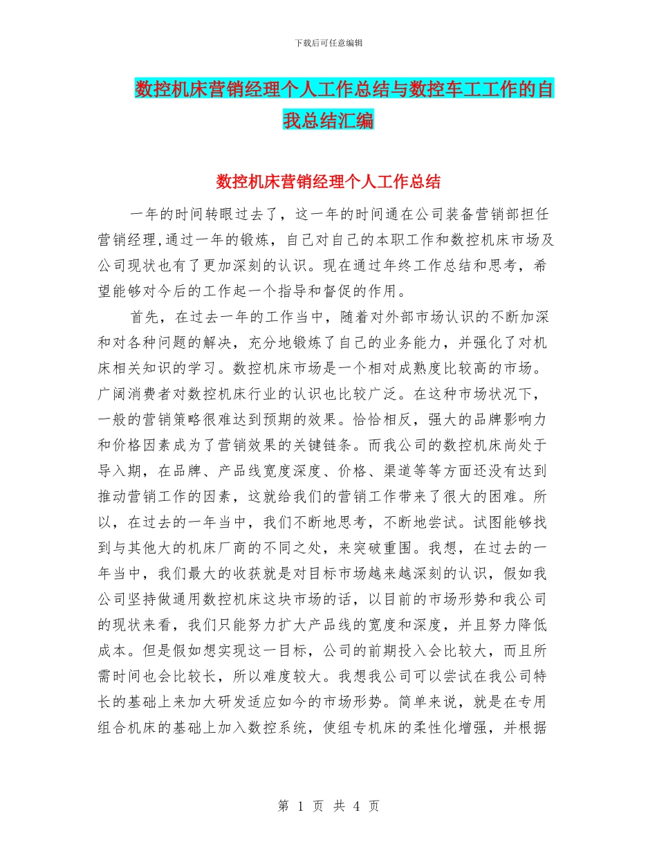 数控机床营销经理个人工作总结与数控车工工作的自我总结汇编_第1页