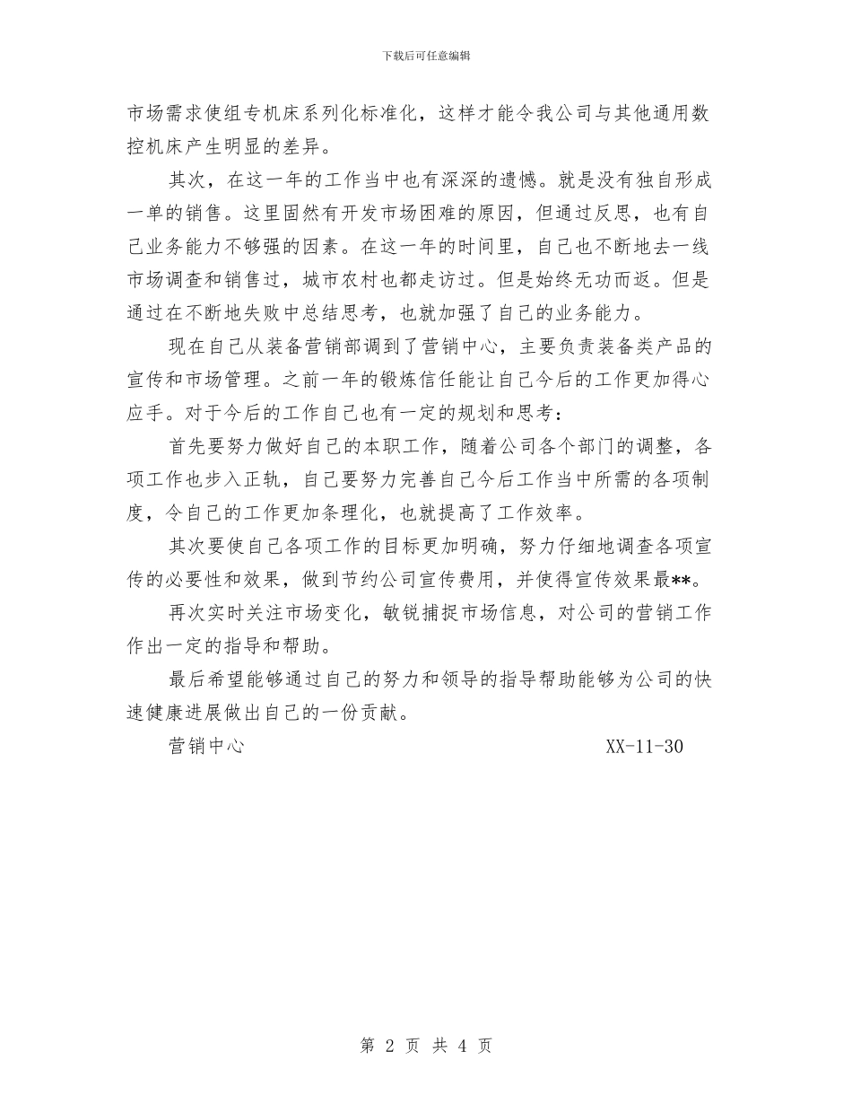 数控机床营销经理个人工作总结与数控车工工作的自我总结汇编_第2页