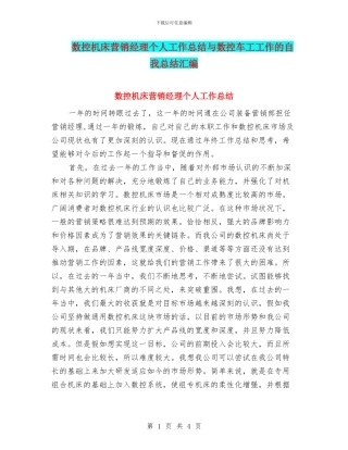 数控机床营销经理个人工作总结与数控车工工作的自我总结汇编