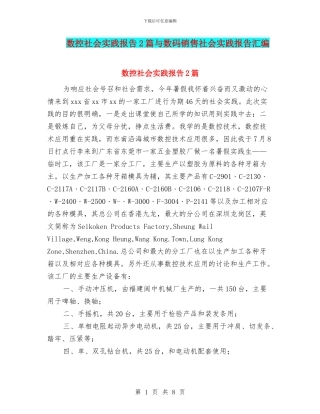 数控社会实践报告2篇与数码销售社会实践报告汇编