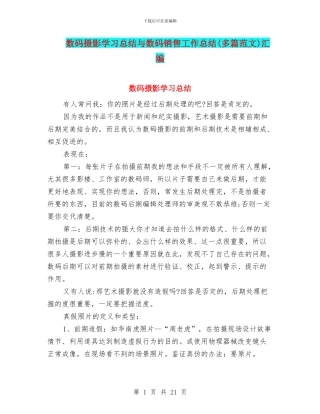 数码摄影学习总结与数码销售工作总结汇编