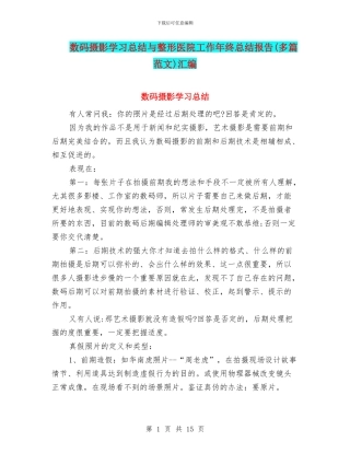 数码摄影学习总结与整形医院工作年终总结报告汇编