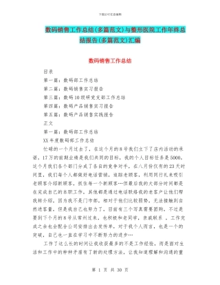 数码销售工作总结与整形医院工作年终总结报告(多篇范文)汇编