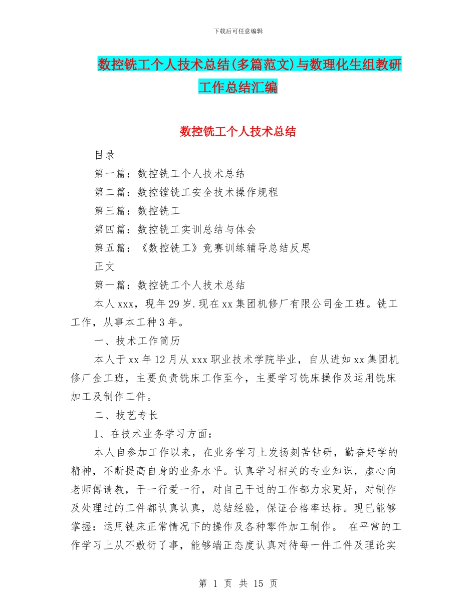 数控铣工个人技术总结与数理化生组教研工作总结汇编_第1页