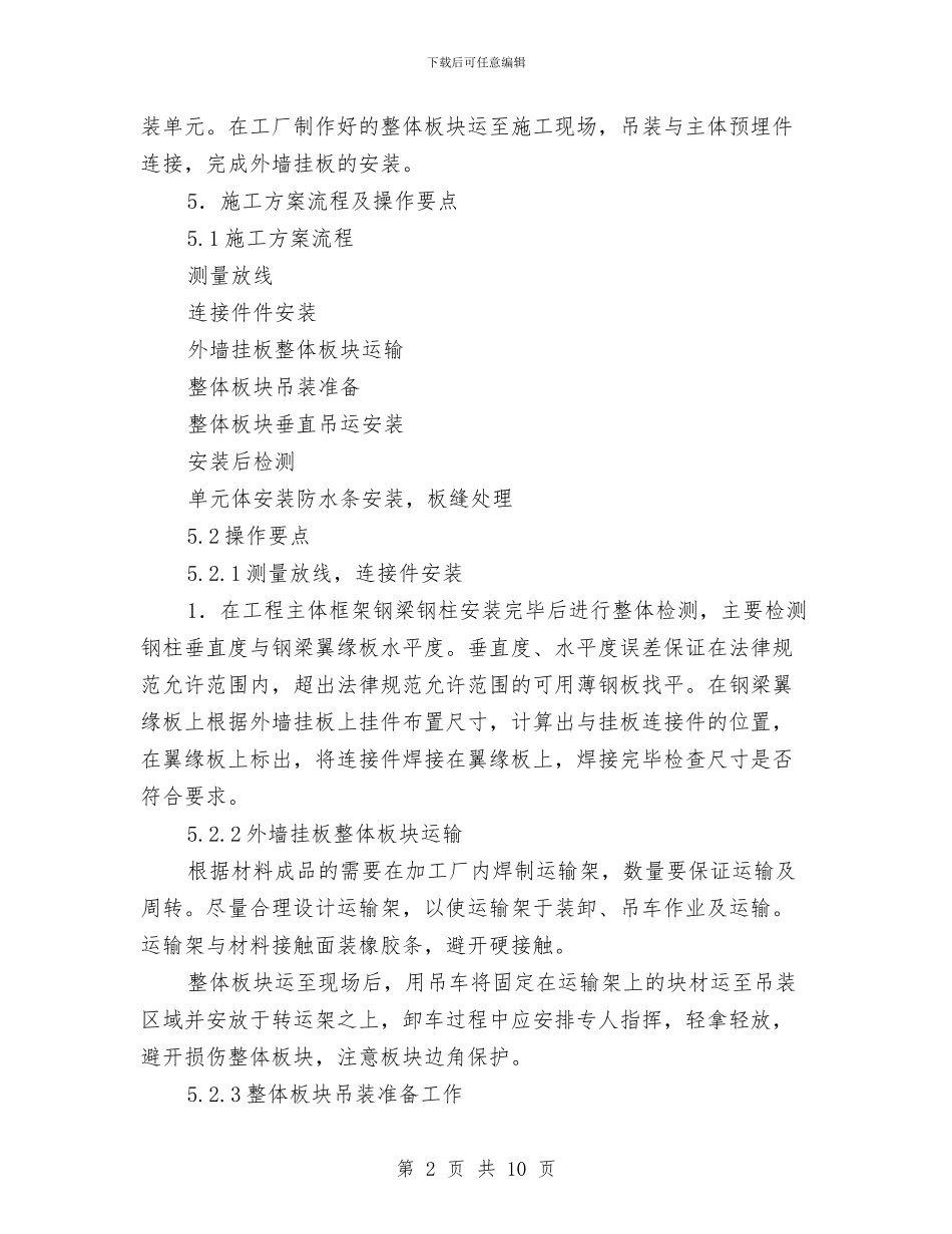 整体装配式外墙挂板施工方案与整合资金农村基础设施实施方案汇编_第2页