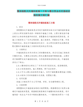 整体装配式外墙挂板施工方案与整合资金农村基础设施实施方案汇编