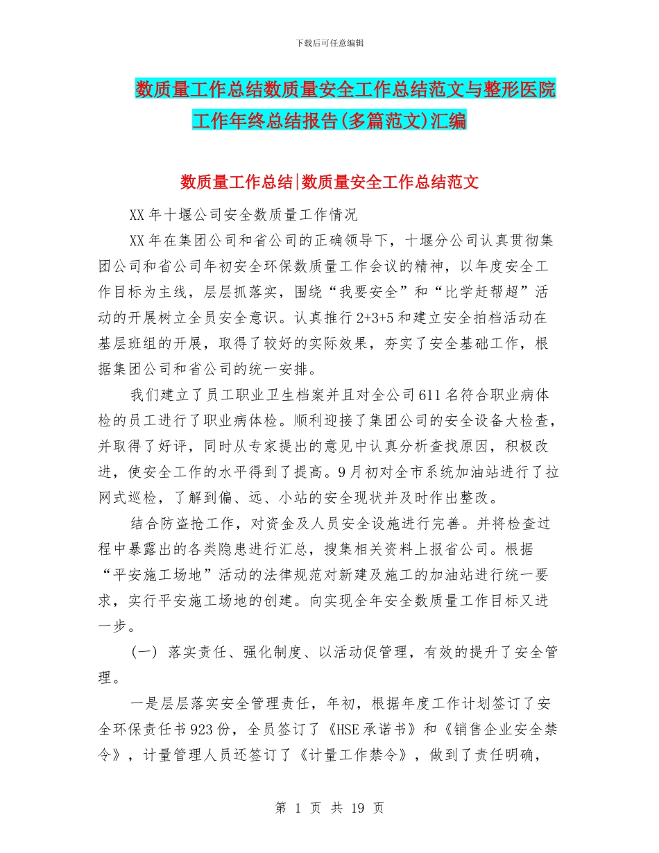 数质量工作总结数质量安全工作总结范文与整形医院工作年终总结报告汇编_第1页