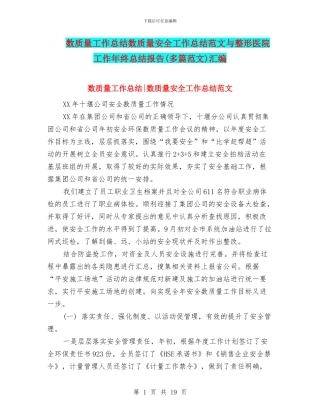 数质量工作总结数质量安全工作总结范文与整形医院工作年终总结报告汇编