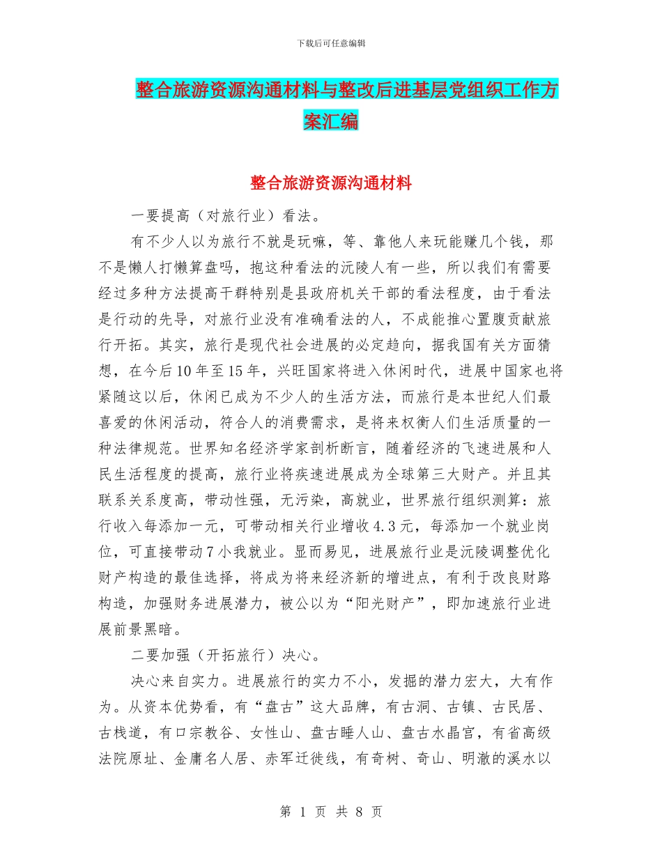 整合旅游资源交流材料与整改后进基层党组织工作方案汇编_第1页
