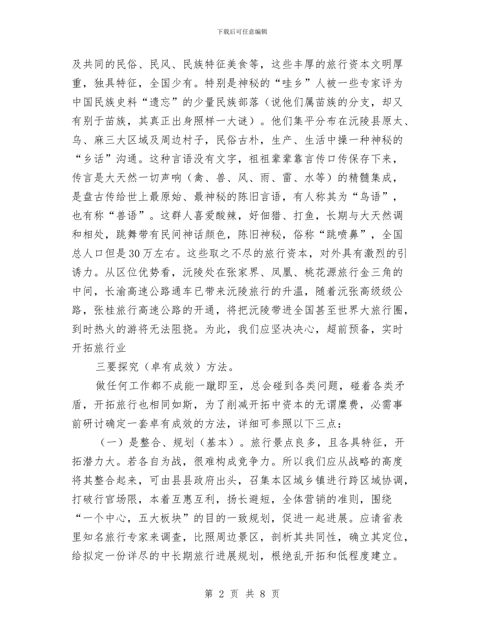 整合旅游资源交流材料与整改后进基层党组织工作方案汇编_第2页