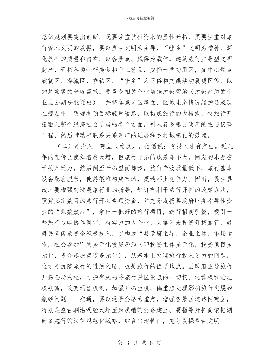 整合旅游资源交流材料与整改后进基层党组织工作方案汇编_第3页