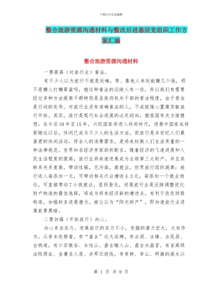 整合旅游资源交流材料与整改后进基层党组织工作方案汇编