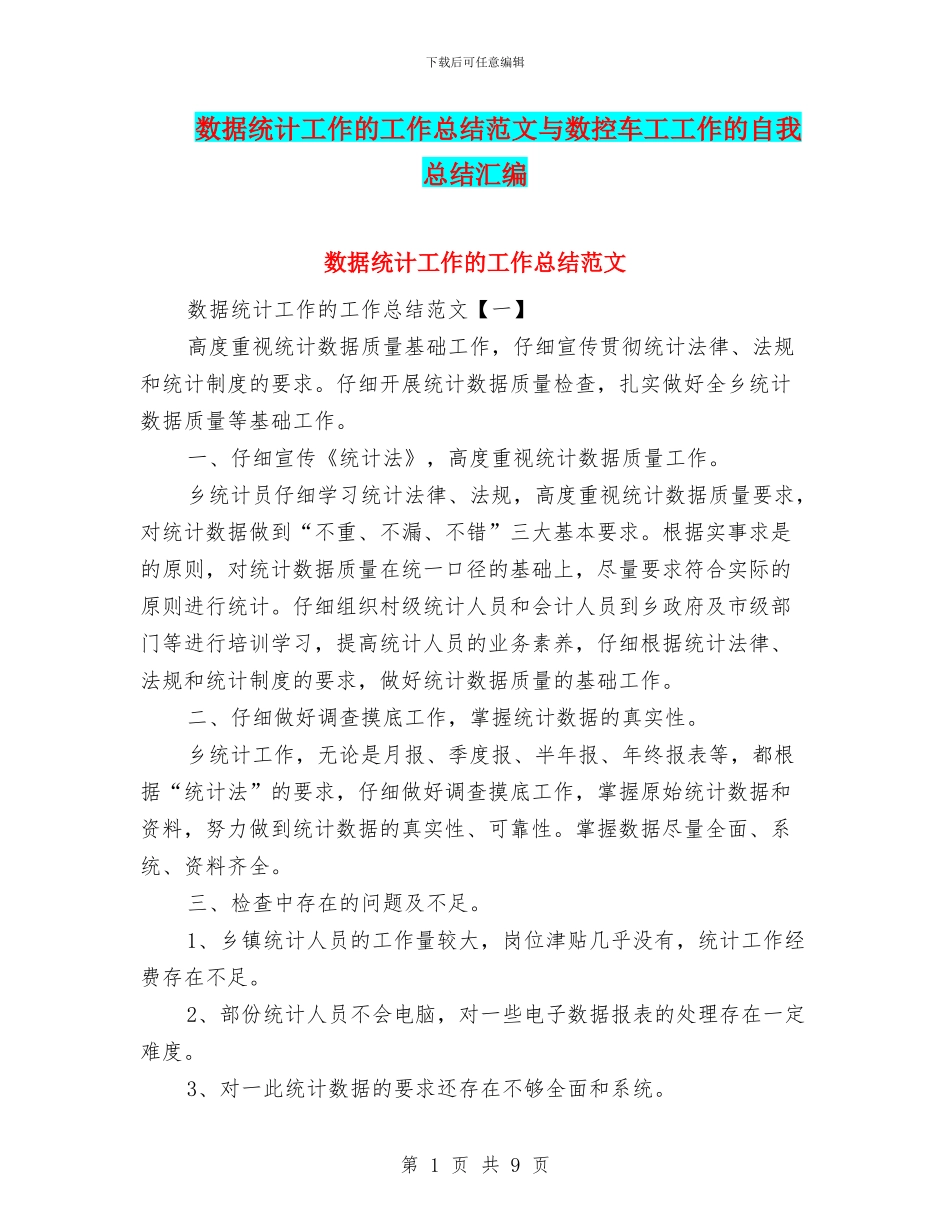数据统计工作的工作总结范文与数控车工工作的自我总结汇编_第1页