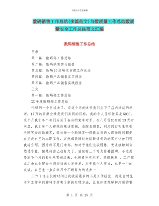 数码销售工作总结与数质量工作总结数质量安全工作总结范文汇编