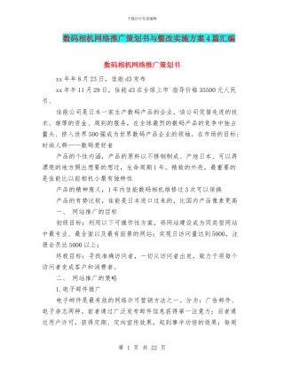 数码相机网络推广策划书与整改实施方案4篇汇编