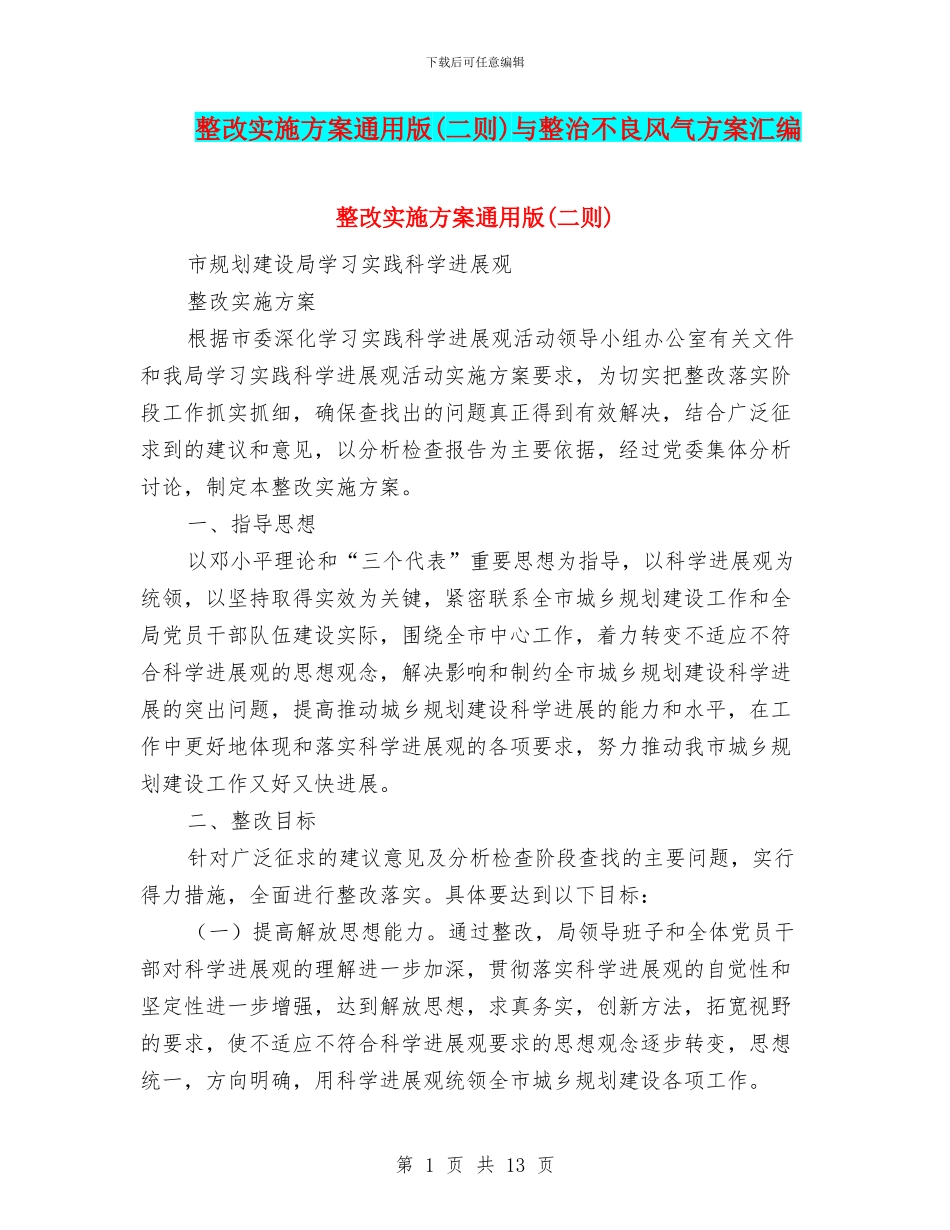 整改实施方案通用版与整治不良风气方案汇编_第1页