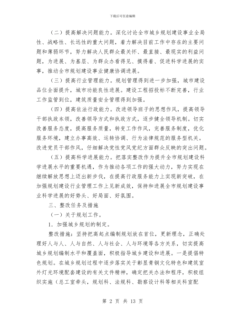 整改实施方案通用版与整治不良风气方案汇编_第2页