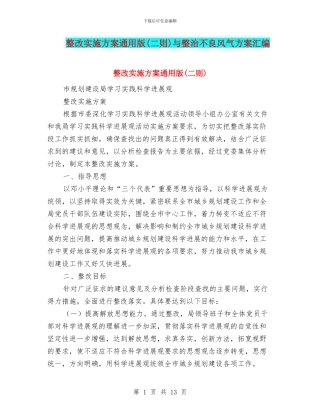 整改实施方案通用版与整治不良风气方案汇编