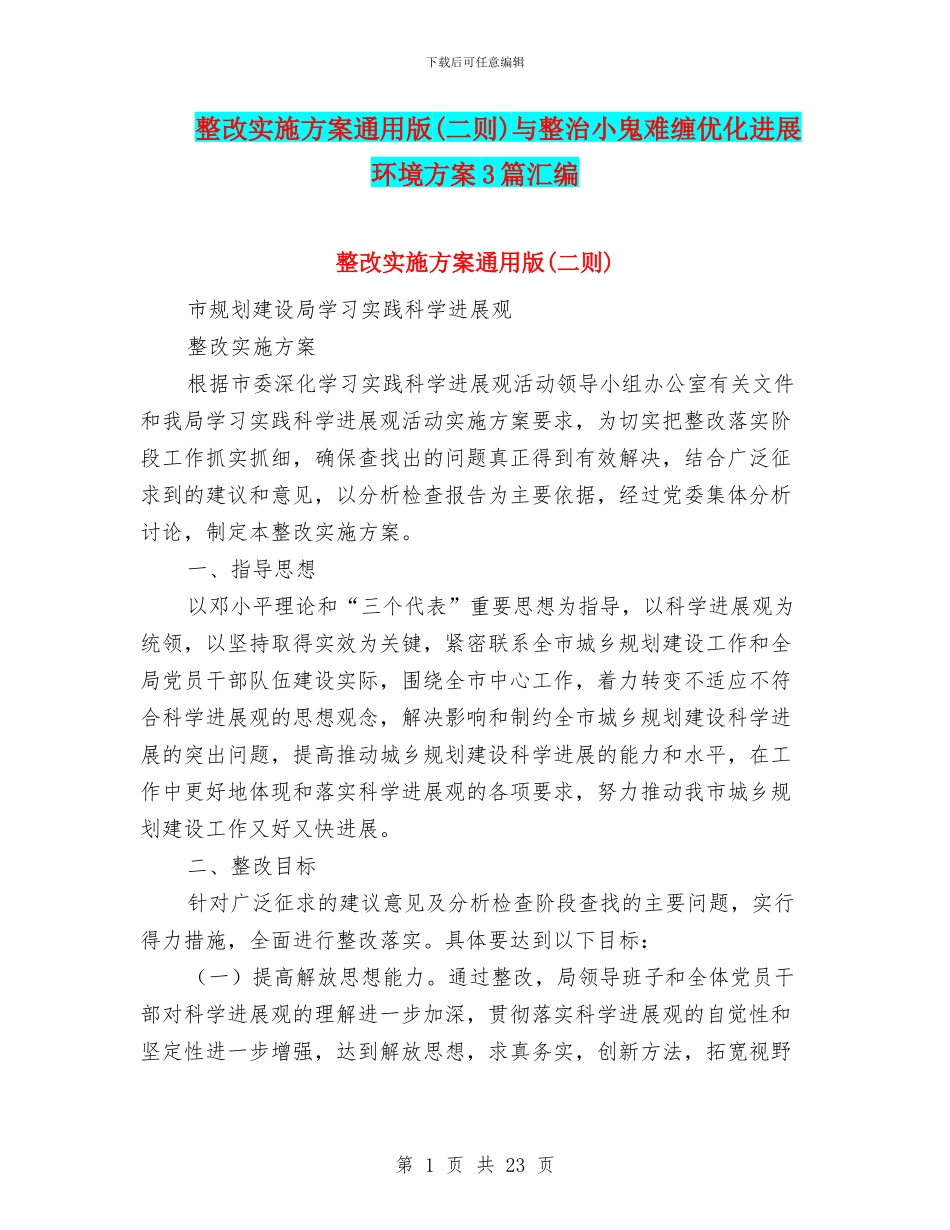 整改实施方案通用版与整治小鬼难缠优化发展环境方案3篇汇编_第1页