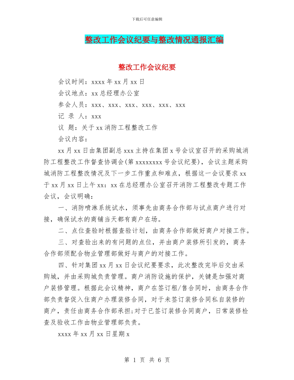 整改工作会议纪要与整改情况通报汇编_第1页