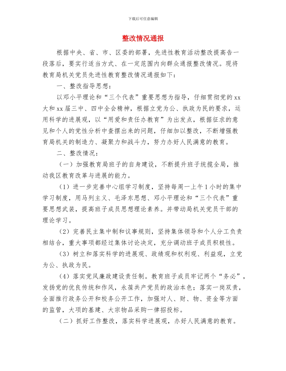 整改工作会议纪要与整改情况通报汇编_第2页