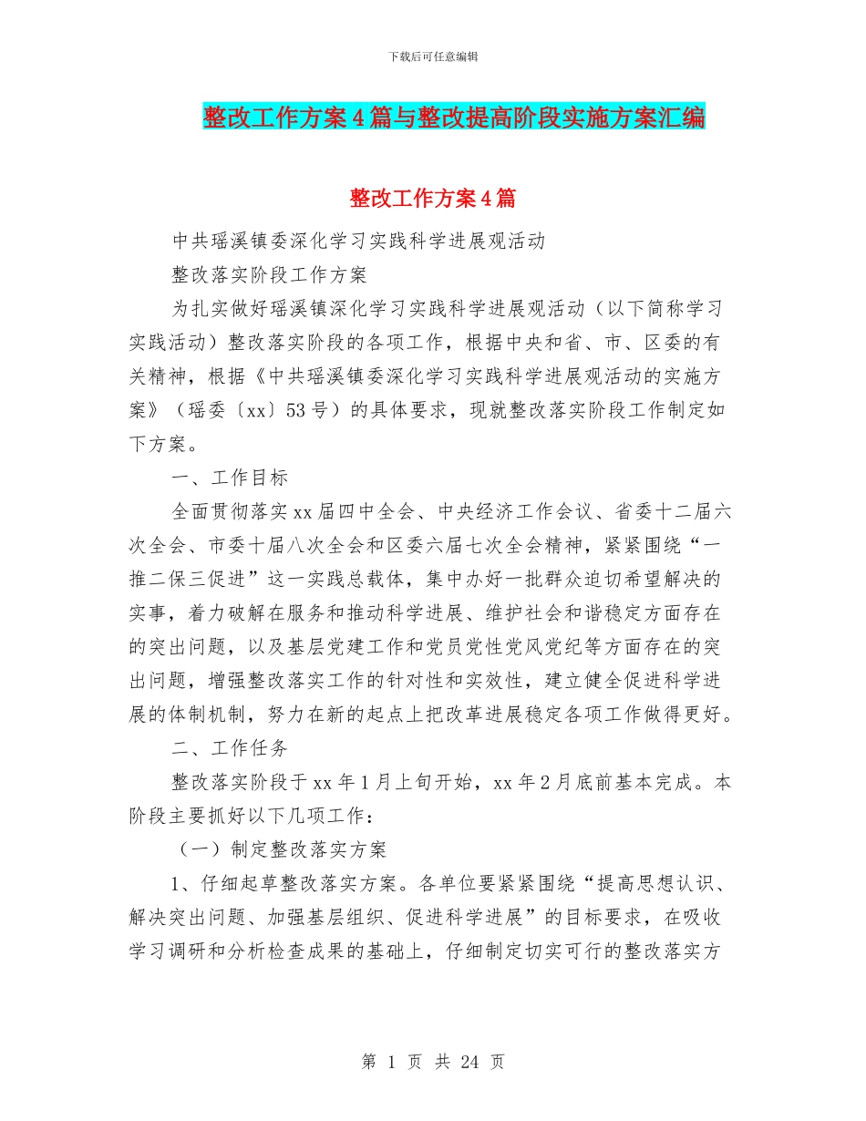 整改工作方案4篇与整改提高阶段实施方案汇编_第1页