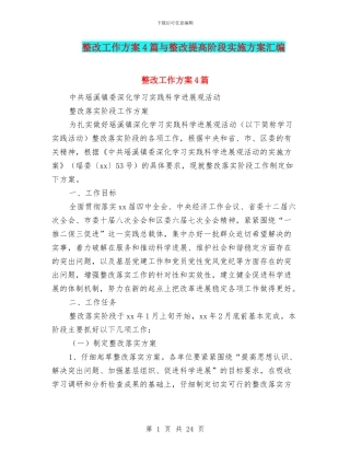 整改工作方案4篇与整改提高阶段实施方案汇编