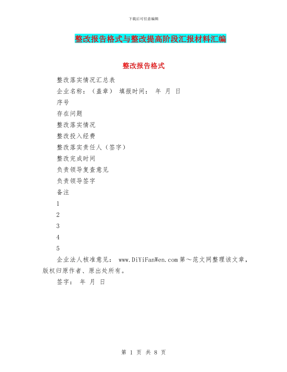 整改报告格式与整改提高阶段汇报材料汇编_第1页