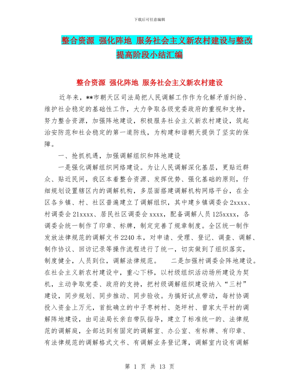 整合资源-强化阵地-服务社会主义新农村建设与整改提高阶段小结汇编_第1页