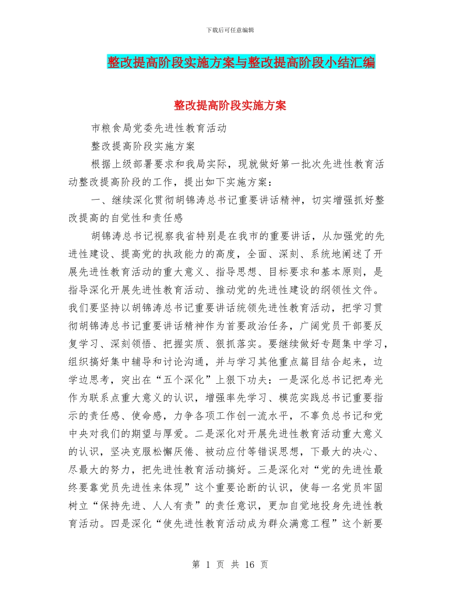 整改提高阶段实施方案与整改提高阶段小结汇编_第1页
