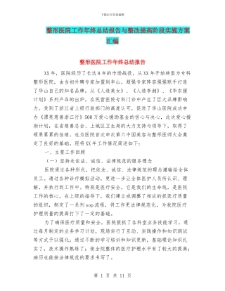整形医院工作年终总结报告与整改提高阶段实施方案汇编