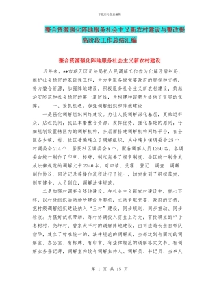 整合资源强化阵地服务社会主义新农村建设与整改提高阶段工作总结汇编