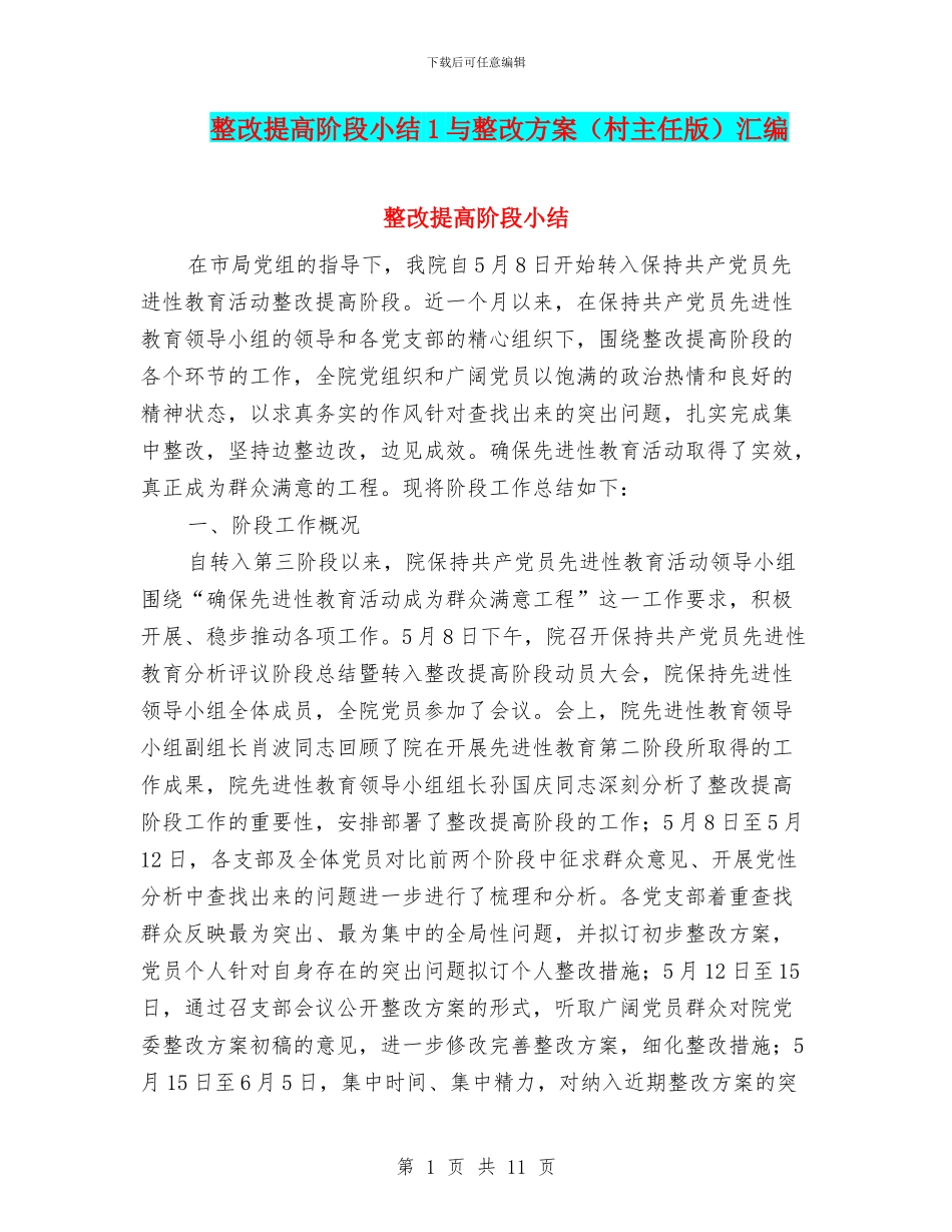 整改提高阶段小结1与整改方案汇编_第1页