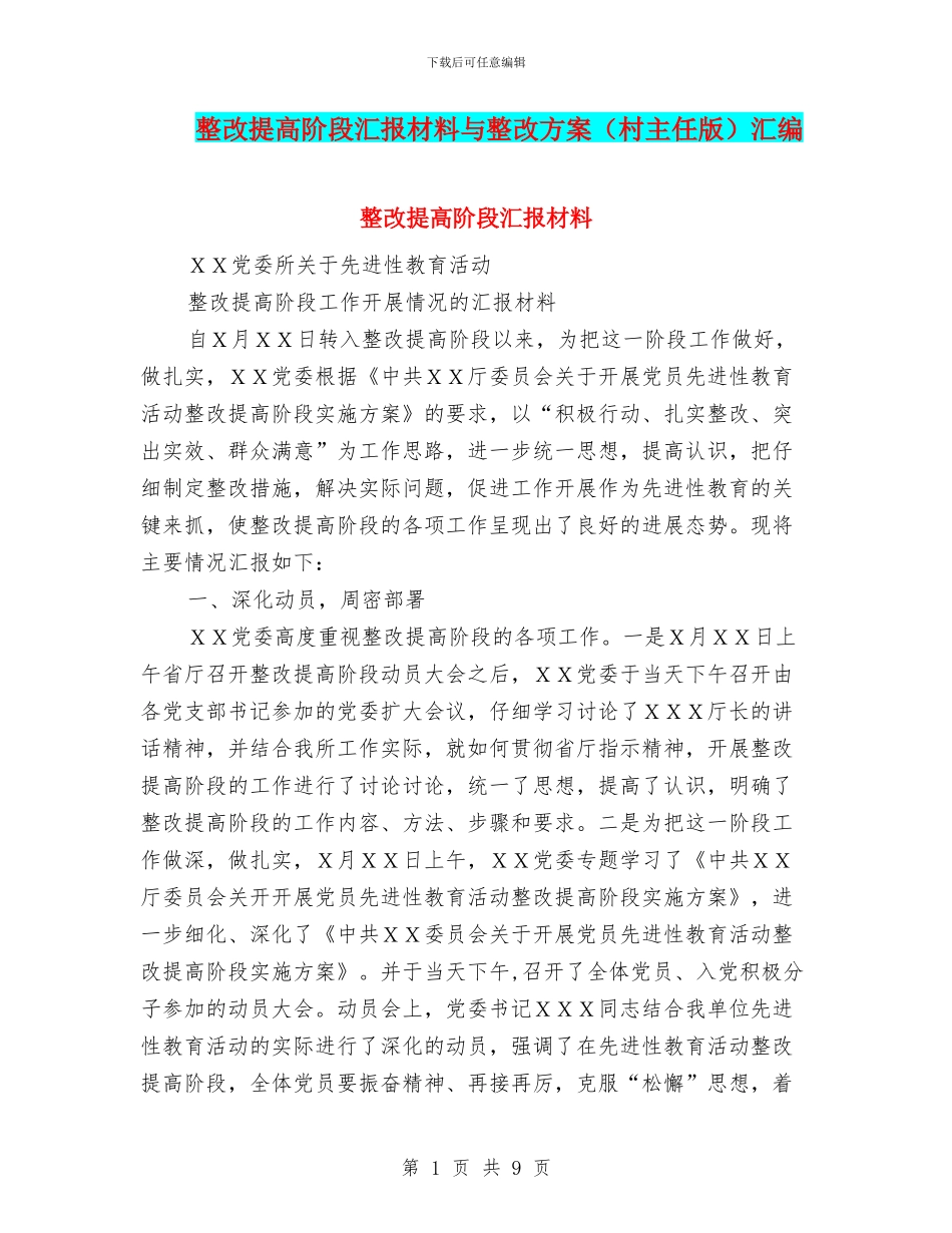 整改提高阶段汇报材料与整改方案汇编_第1页