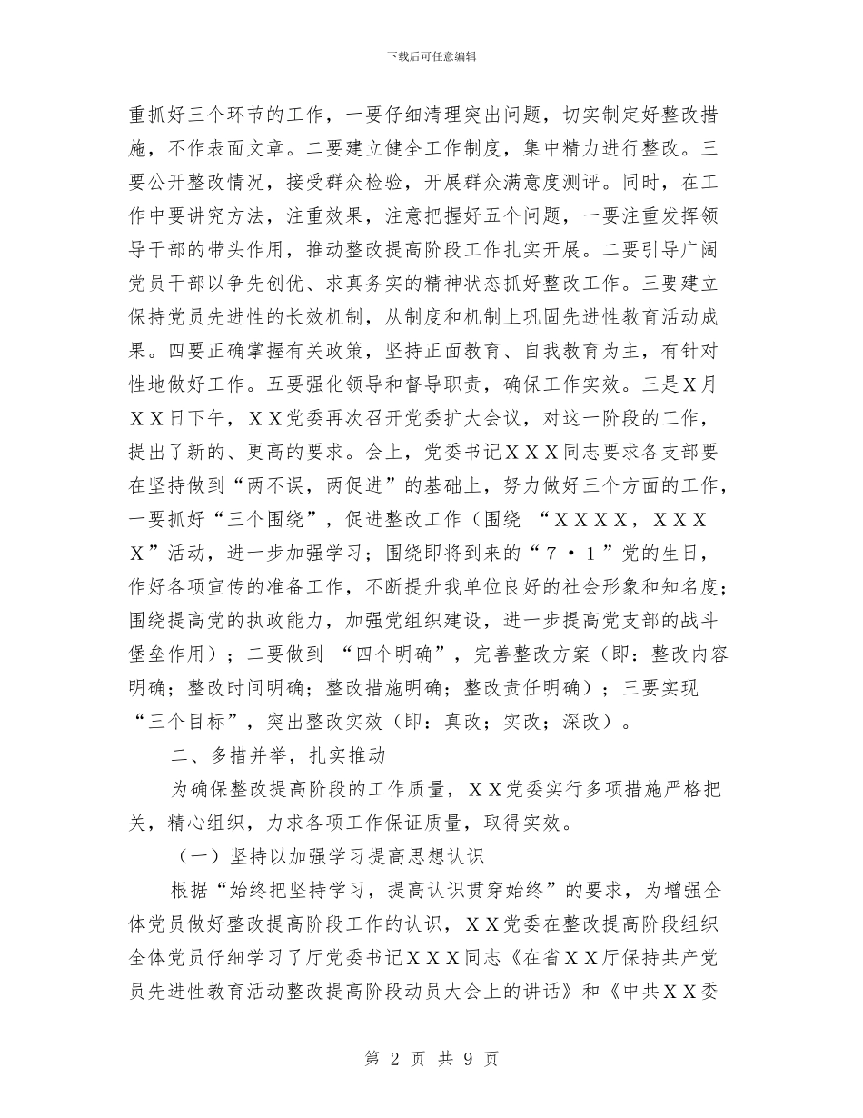 整改提高阶段汇报材料与整改方案汇编_第2页