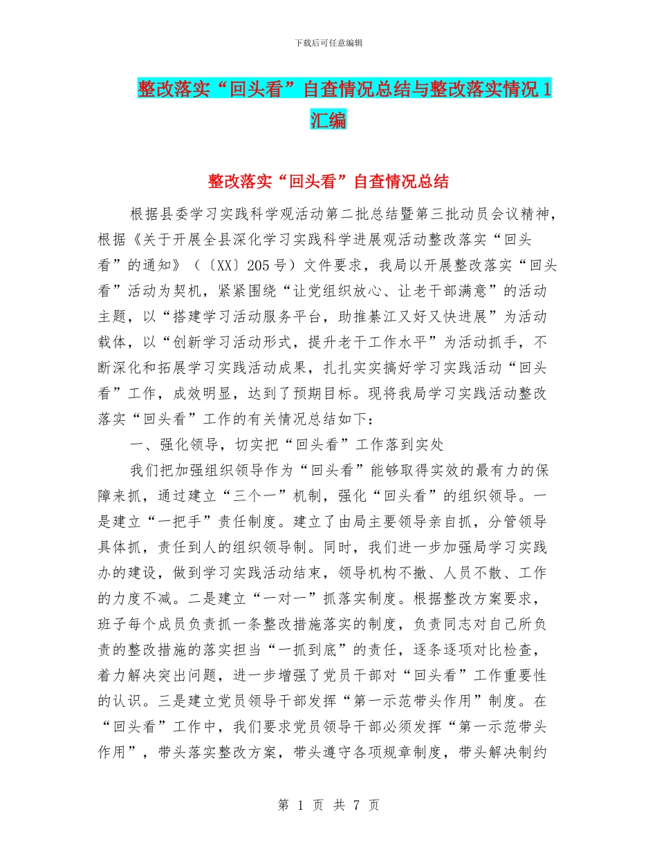 整改落实“回头看”自查情况总结与整改落实情况1汇编_第1页