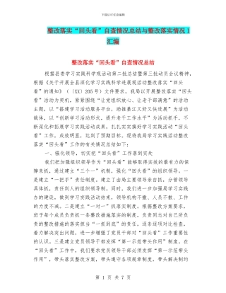 整改落实“回头看”自查情况总结与整改落实情况1汇编