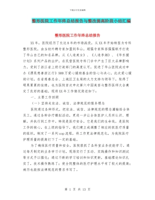 整形医院工作年终总结报告与整改提高阶段小结汇编