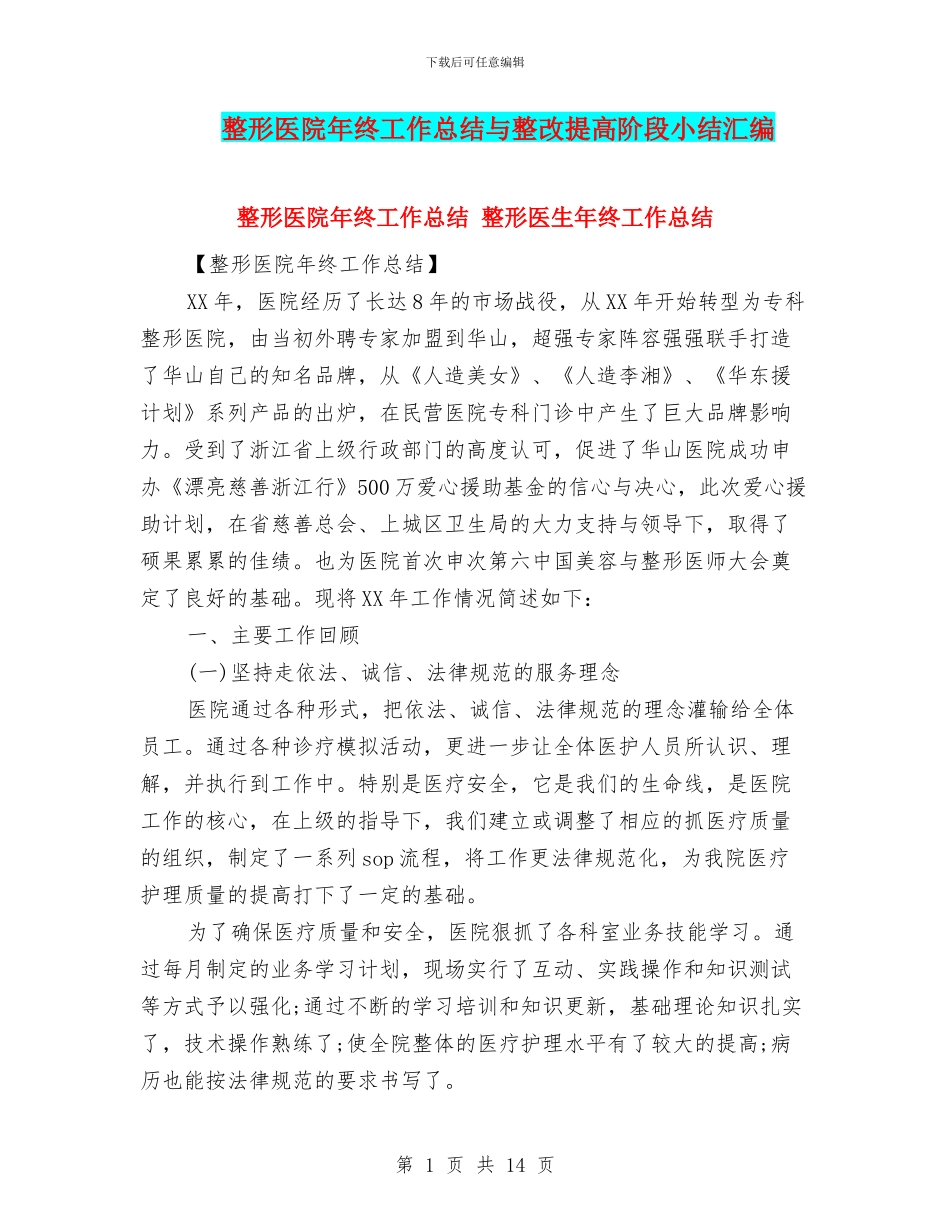 整形医院年终工作总结与整改提高阶段小结汇编_第1页