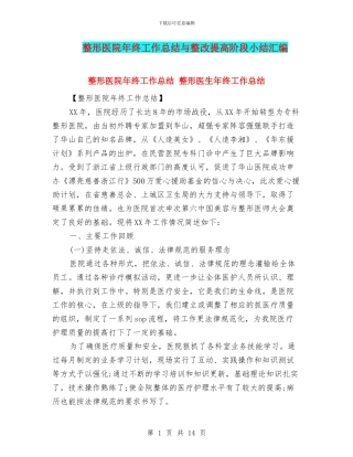 整形医院年终工作总结与整改提高阶段小结汇编