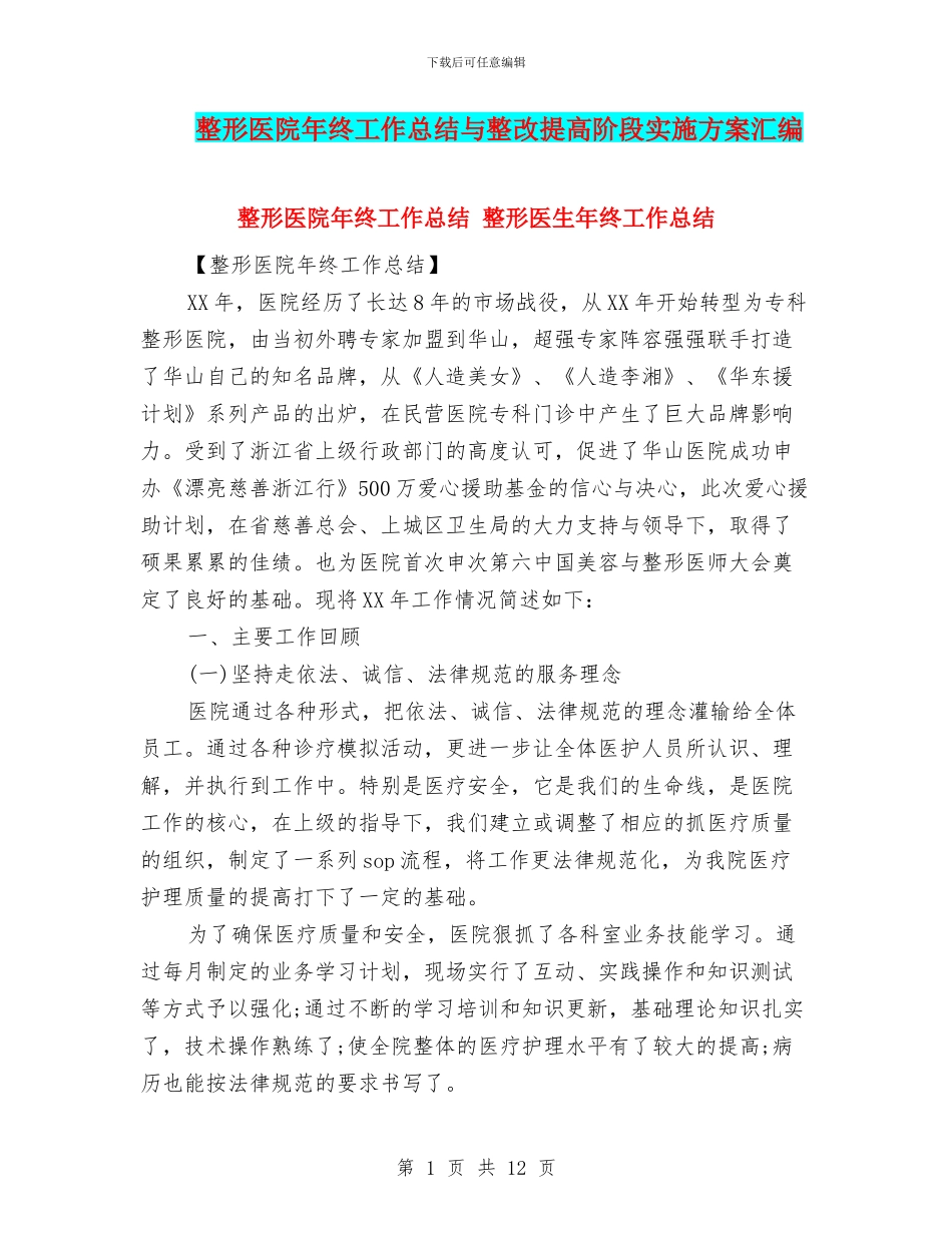 整形医院年终工作总结与整改提高阶段实施方案汇编_第1页