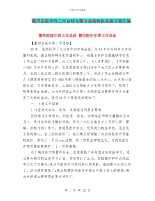 整形医院年终工作总结与整改提高阶段实施方案汇编