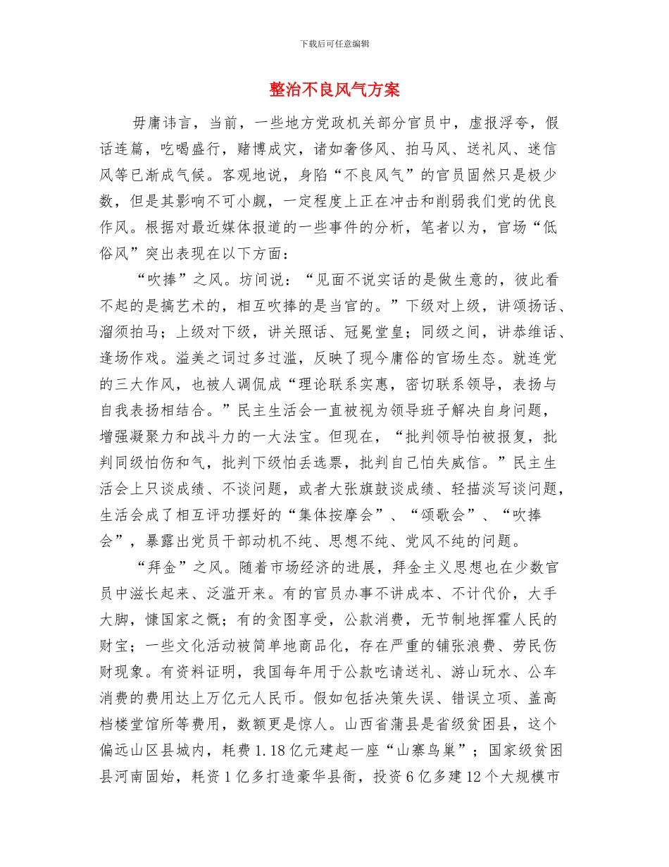 整改落实情况1与整治不良风气方案汇编_第3页